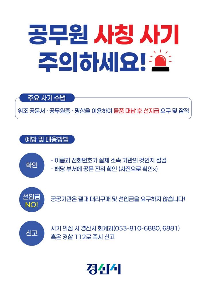 경산시, 공무원 사칭 사기 예방 전담대응반 운영 (사진=경산시 제공) *재판매 및 DB 금지