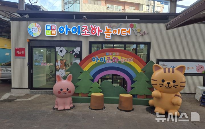 하동군, 하동공설시장 내 키즈카페 내년부터 무료 개방