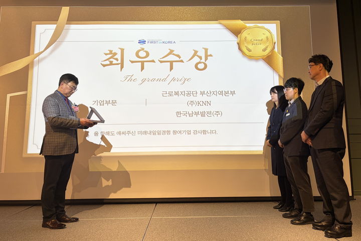 [세종=뉴시스]한국남부발전이 미래내일 일경험 인턴형 부문 최우수상을 받았다.(사진=남부발전 제공) *재판매 및 DB 금지