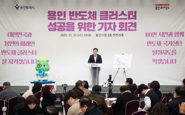 [용인=뉴시스]기자회견하는 이상일 시장(사진=용인시 제공)2025.12.31.photo@newsis.com *재판매 및 DB 금지