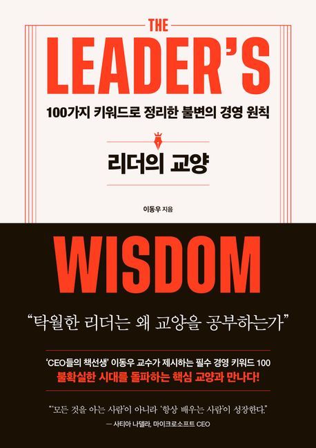 [신간]불확실한 AI 시대, 배우려는 사람이 성장한다…'리더의 교양’