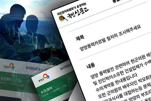 "양양 풍력카르텔 조사해 주세요"…권익위 민원 경찰청 이첩