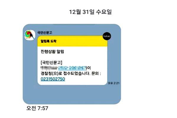 [양양=뉴시스] 29일 국민신문고에 접수된 양양풍력카르텔 민원이 30일 경찰청으로 이첩됐다는 알림 문자. (사진=민원인 제공) 2025.12.31. photo@newsis.com *재판매 및 DB 금지
