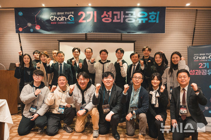 [창원=뉴시스]BNK경남은행 '2025 CHAIN-G 2기 성과 공유회' 참석자들이 기념촬영하고 있다.(사진=BNK경남은행 제공) 2025.12.31. photo@newsis.com