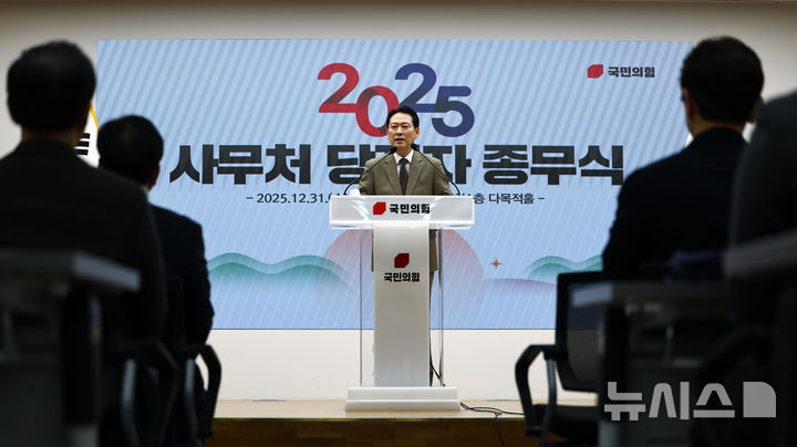 [서울=뉴시스] 김명년 기자 = 장동혁 국민의힘 대표가 31일 오전 서울 여의도 중앙당사에서 열린 사무처 당직자 종무식에서 발언하고 있다. 2025.12.31. kmn@newsis.com