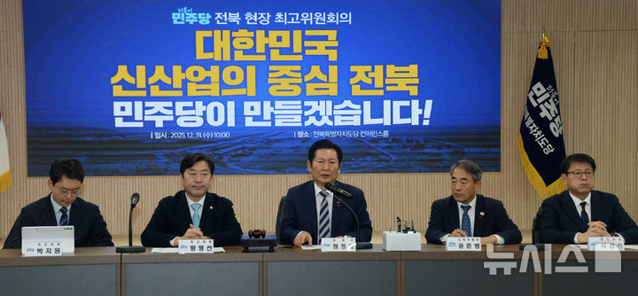 [전주=뉴시스] 김얼 기자 = 정청래(가운데) 더불어민주당 당대표가 31일 전북 전주시 더불어민주당 전북특별자치도당에서 열린 '전북 현장 최고위원회'에 참석해 인사말을 하고 있다. 2025.12.31. pmkeul@newsis.com