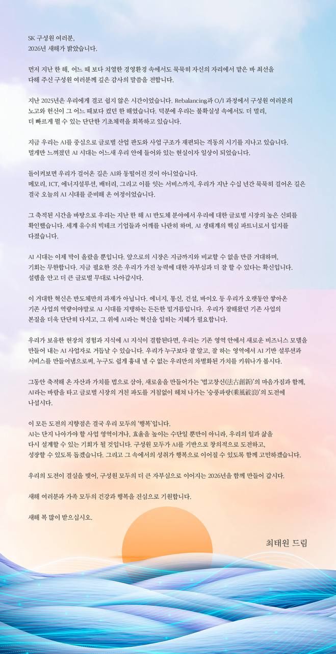 [서울=뉴시스]최태원 SK그룹 회장 2026년 신년사 전문. (사진 = 업체 제공) 2026.01.01. photo@newsis.com *재판매 및 DB 금지