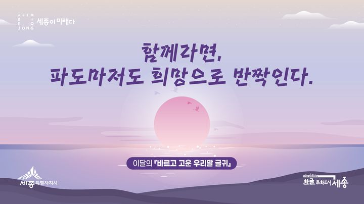 "함께라면, 파도마저도 희망으로…" 세종시, 고운 글귀 발표