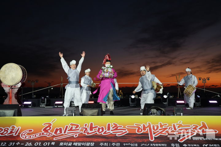 [포항=뉴시스] 송종욱 기자 = '제28회 호미곶한민족해맞이 축전' 신년 행사. (사진=포항시 제공) 2026.01.01. photo@newsis.com