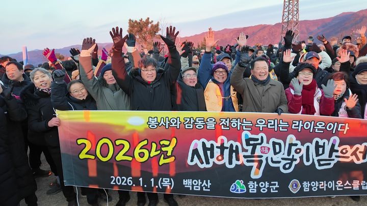 [함양=뉴시스] 함양군 해맞이 행사로 2026년 새해 열어 (사진=함양군 제공) 2026. 01. 01. photo@newsis.com *재판매 및 DB 금지