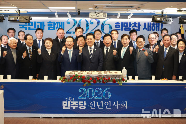 [서울=뉴시스] 고승민 기자 = 더불어민주당 정청래 대표와 정세균 전 국무총리, 김진표 전 국회의장 등 참석자들이 1일 서울 여의도 당사에서 열린 신년인사회에서 기념촬영하고 있다. 2026.01.01. kkssmm99@newsis.com