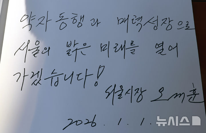 [서울=뉴시스] 박주성 기자 = 2026년 새해 첫날인 1일 서울 동작구 국립서울현충원 참배를 마친 후 오세훈 서울시장이 작성한 방명록. 2026.01.01. park7691@newsis.com