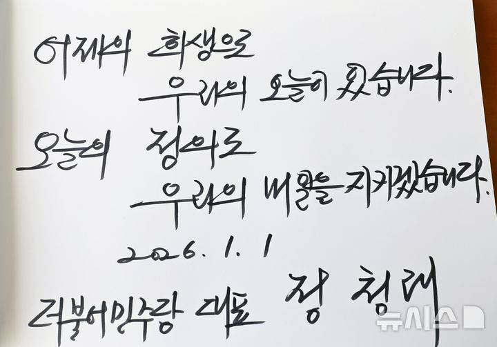 [서울=뉴시스] 박주성 기자 = 2026년 새해 첫날인 1일 서울 동작구 국립서울현충원 참배 후 정청래 더불어민주당 대표가 작성한 방명록. 2026.01.01. park7691@newsis.com