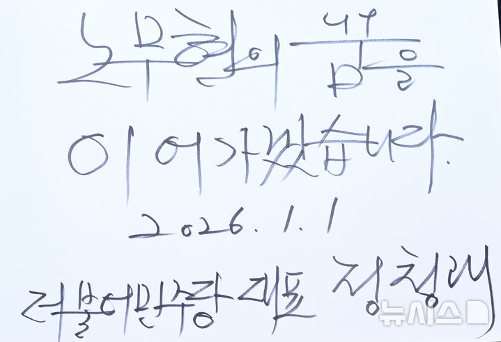 [김해=뉴시스] 차용현 기자 = 1일 오후 더불어민주당 정청래 대표가 경남 김해시 봉하마을 고 노무현 전 대통령 묘역을 찾아 참배한 후 남긴 방명록. 그는 “노무현의 꿈을 이어가겠습니다”라고 썼다. 2026.01.01. con@newsis.com