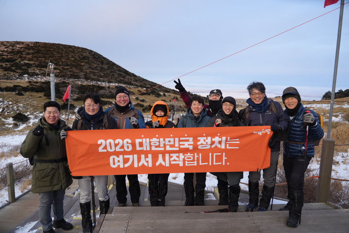 [서울=뉴시스] 고승민 기자 = 개혁신당은 1일 이준석 대표와 천하람 원내대표, 이주영 정책위의장 및 당직자들이 제주 한라산 윗세오름 정상에 등반해 일출을 맞이했다고 밝혔다. (사진=개혁신당 제공) 2026.01.01. photo@newsis.com *재판매 및 DB 금지