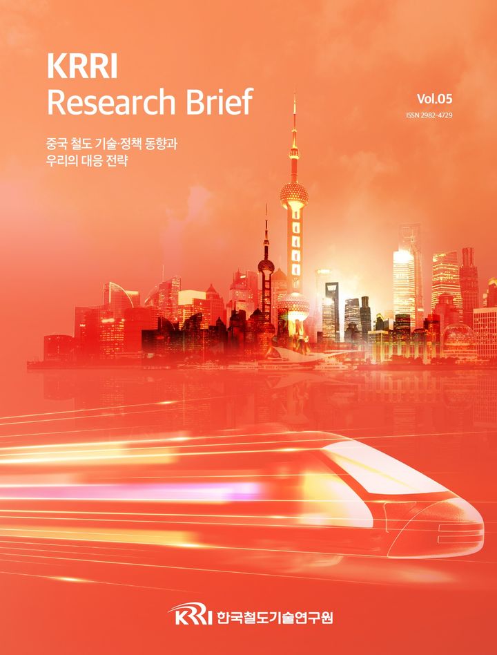 철도기술연구원 '중국 철도 굴기, 한국의 대응' 간행물 발간