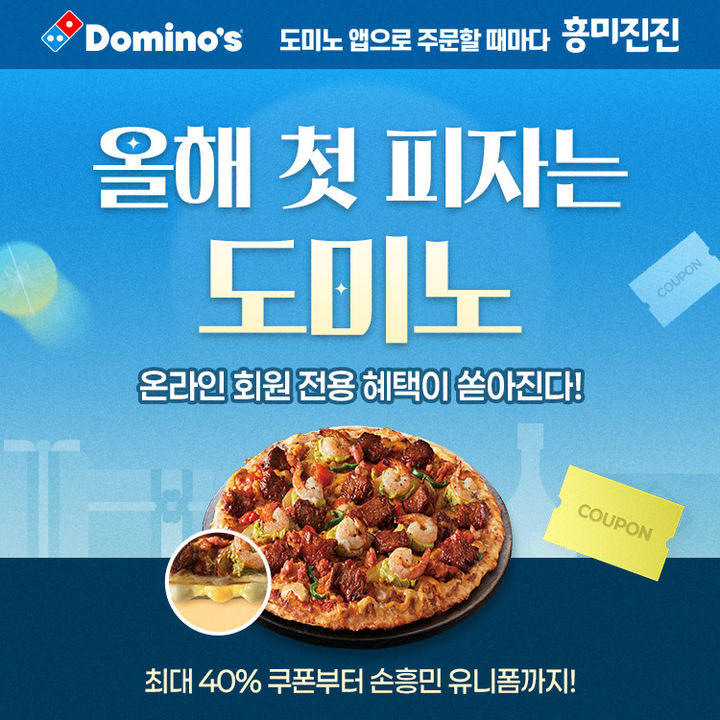[서울=뉴시스] 도미노피자, '올해 첫 피자는 도미노' 프로모션 이미지.(사진=도미노피자 제공) *재판매 및 DB 금지
