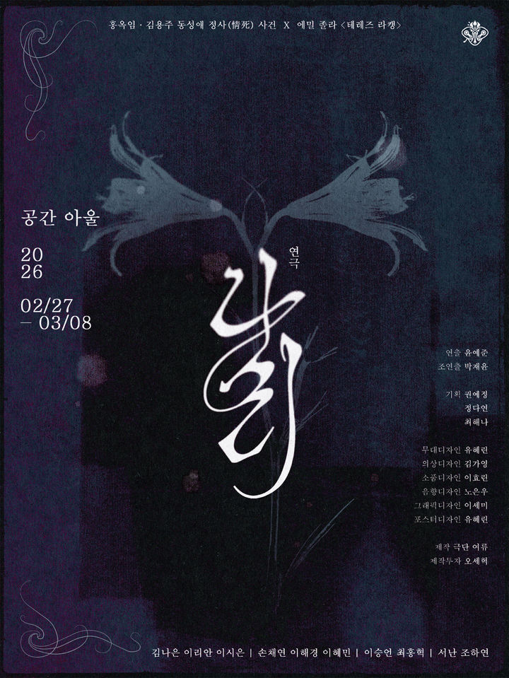 연극 '나리' 포스터. (극단 여류 제공) *재판매 및 DB 금지