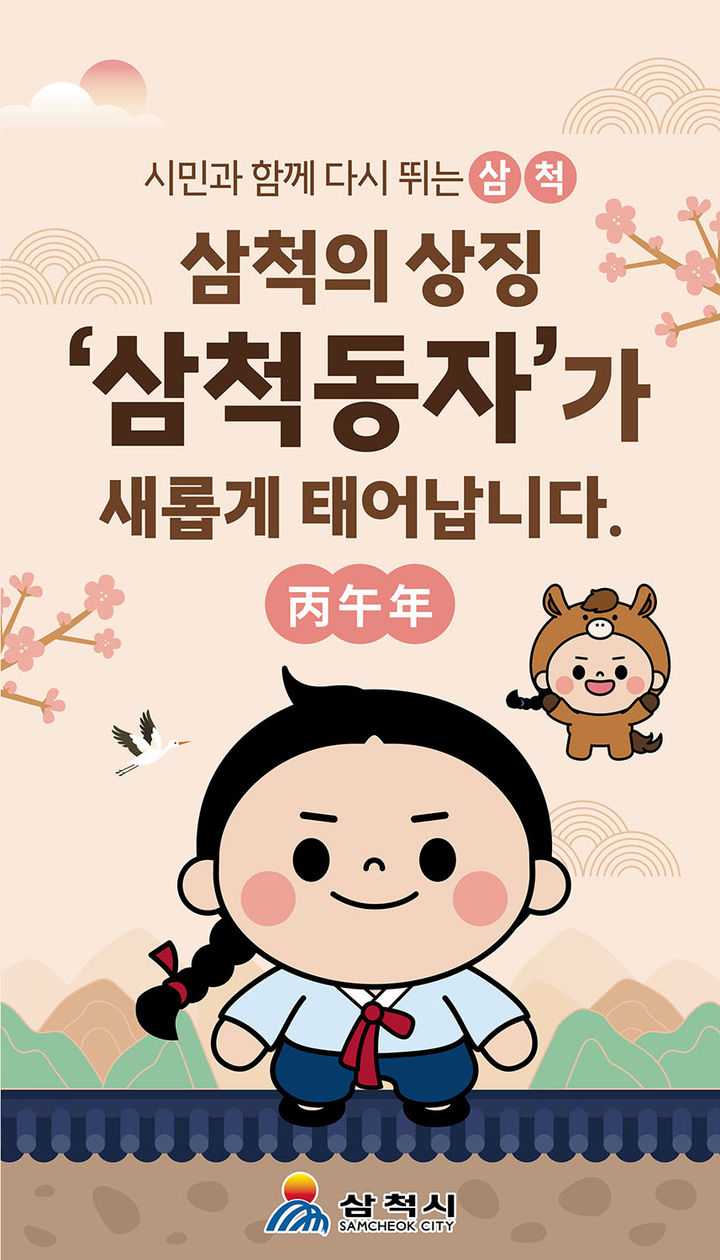 리뉴얼된 '삼척동자'.(사진=삼척시 제공) *재판매 및 DB 금지