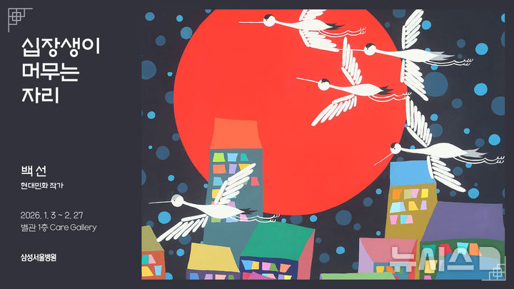 [서울=뉴시스] 백선 작가 '십장생이 머무는 자리' 전시 포스터. (사진= 삼성서울병원 제공)