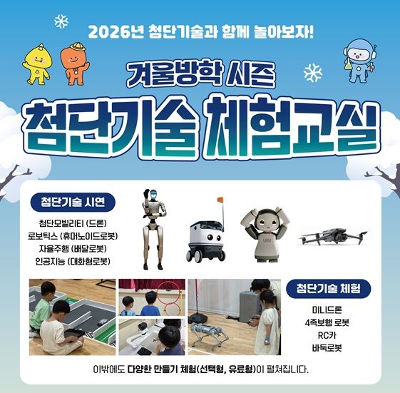 국립중앙과학관은 겨울방학을 맞이해 1월 중 매주 토요일 4일(10일, 17일, 24일, 31일) 동안 '겨울방학 시즌 첨단기술 체험교실'을 국립중앙과학관 미래기술관 3층에서 운영한다고 2일 밝혔다. (사진=과학기술정보통신부 제공) *재판매 및 DB 금지