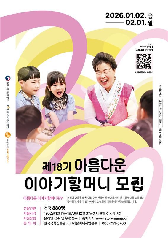 [안동=뉴시스] '제18기 아름다운 이야기할머니' 공개 모집 포스터 (사진=한국국학진흥원 제공) 2026.01.02. photo@newsis.com *재판매 및 DB 금지