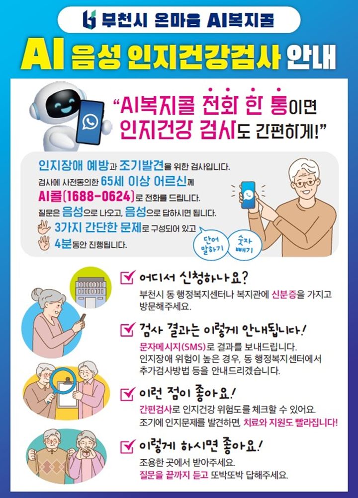 [서울=뉴시스] AI 인지건강 헬스케어 기업 에이블테라퓨틱스이 개발한 음성데이터 AI 분석 기반 치매 진단 소프트웨어 '스픽(Spick)'이 식품의약품안전처로부터 혁신의료기기로 지정됐다. 국내에서 치매 진단 소프트웨어가 혁신의료기기로 지정된 사례는 이번이 처음이다. 사진은 스픽을 활용한 부천시의 인지건강검사 안내 홍보지. (사진=부천시 제공) 2025.01.02. photo@newsis.com *재판매 및 DB 금지