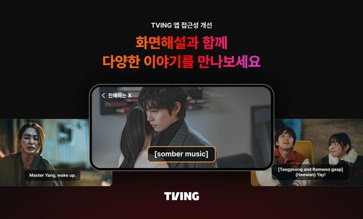 [서울=뉴시스] 국내 온라인동영상서비스(OTT) 티빙이 시·청각 사각지대를 해소하기 위한 앱 접근성 개선 업데이트를 실시했다고 2일 밝혔다. (사진=티빙 제공) 2026.01.02. photo@newsis.com *재판매 및 DB 금지