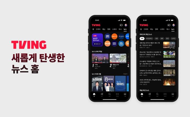 [t서울=뉴시스] 국내 온라인동영상서비스(OTT) 티빙이 이용자들의 뉴스 시청 패턴을 분석해 뉴스홈을 전격 개편했다고 2일 밝혔다. (사진=티빙 제공) 2026.01.02. photo@newsis.com *재판매 및 DB 금지