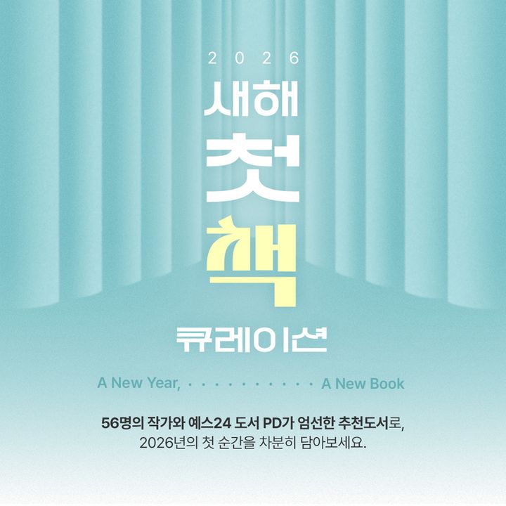 '2026 새해 첫 책 큐레이션'. (사진=예스24 제공) 2026.1.2. photo@newsis.com *재판매 및 DB 금지 *재판매 및 DB 금지