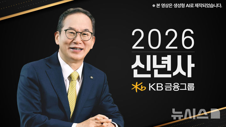 [서울=뉴시스]양종희 KB금융그룹 회장은 2일 미래 10년을 위한 올해 그룹의 경영전략과 경영방향으로 '전환과 확장(Transition & Expansion)'을 제시했다. (사진=KB금융그룹 제공). 2026.01.02. photo@newsis.com 