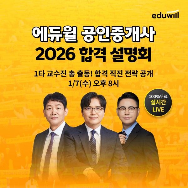 "공인중개사 합격 노하우 공개"…에듀윌, 온라인 설명회