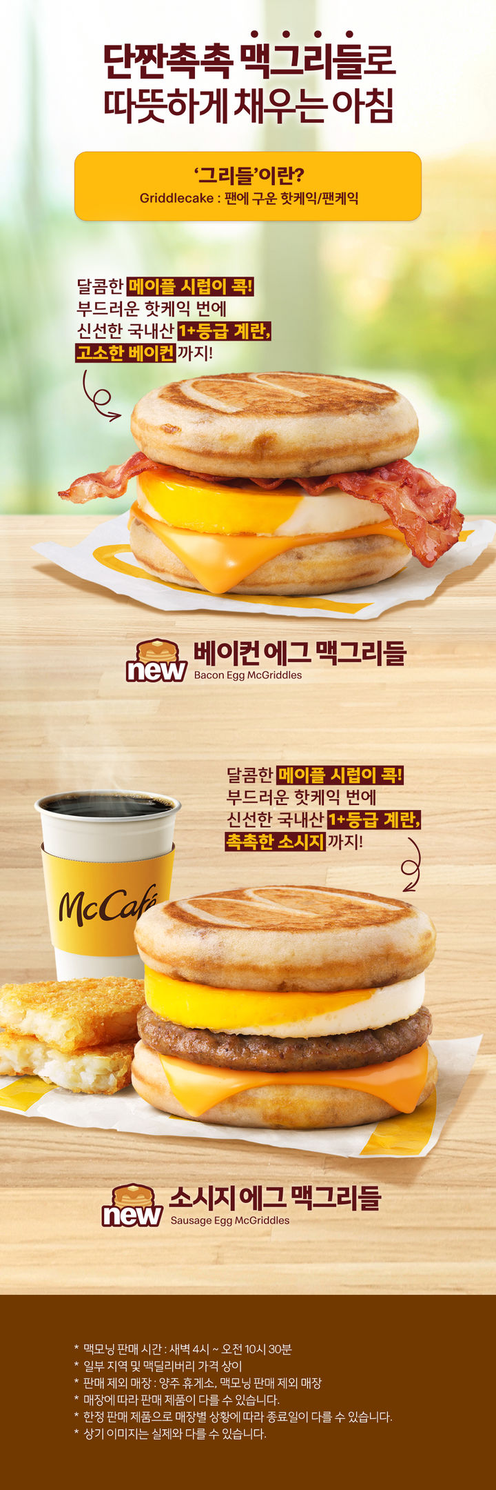 [서울=뉴시스] 한국맥도날드가 맥그리들 2종을 다시 선보인다. (사진=맥도날드 누리집 갈무리) 2026.01.02. photo@newsis.com *재판매 및 DB 금지