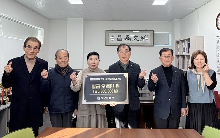 [창녕=뉴시스] 창녕문화원은 글길 문경주 회원으로부터 지역문화 발전을 위한 기금을 전달하고 있다. (사진= 창녕군 제공) 2026.01.02. photo@newsis.com *재판매 및 DB 금지