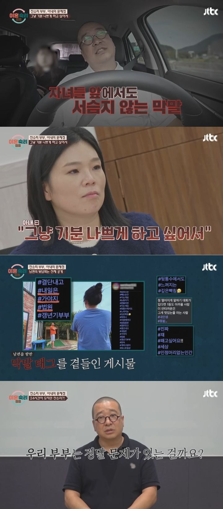 [서울=뉴시스] 지난 1일 방송한 JTBC 예능 프로그램 '이혼숙려캠프'엔 이른바 '잔소리 부부'가 출연했다. (사진=JTBC '이혼숙려캠프' 캡처) 2026.01.02. photo@newsis.com *재판매 및 DB 금지