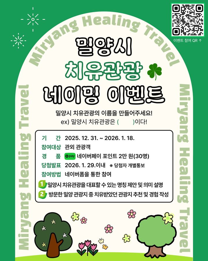 [밀양=뉴시스] 밀양시 치유관광 작명 이벤트 안내 포스터. (사진= 밀양시 제공) 2026.01.02. photo@newsis.com *재판매 및 DB 금지