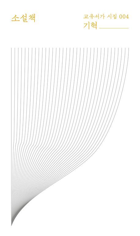 [서울=뉴시스] '소설책' (사진=교유서가 제공) 2026.01.02. photo@newsis.com *재판매 및 DB 금지