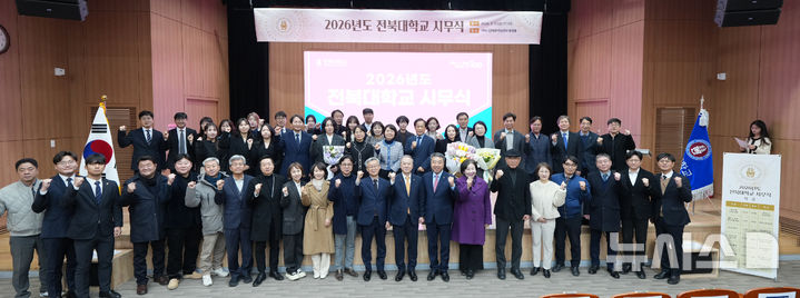 [전주=뉴시스]윤난슬 기자 = 전북대학교가 2일 JBNU인터내셔널센터 7층 동행홀에서 시무식을 열고 2026년 병오년 새해를 맞아 대학의 새로운 도약을 공식 선언했다. (사진=전북대 제공) 2026.01.02. photo@newsis.com 