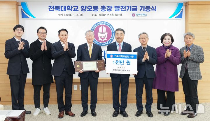 [전주=뉴시스]윤난슬 기자 = 양오봉 전북대학교 총장은 병오년 새해를 맞아 대학 발전과 후학 양성을 기원하며 발전기금 1000만원을 기부했다. (사진=전북대 제공) 2026.01.02. photo@newsis.com 