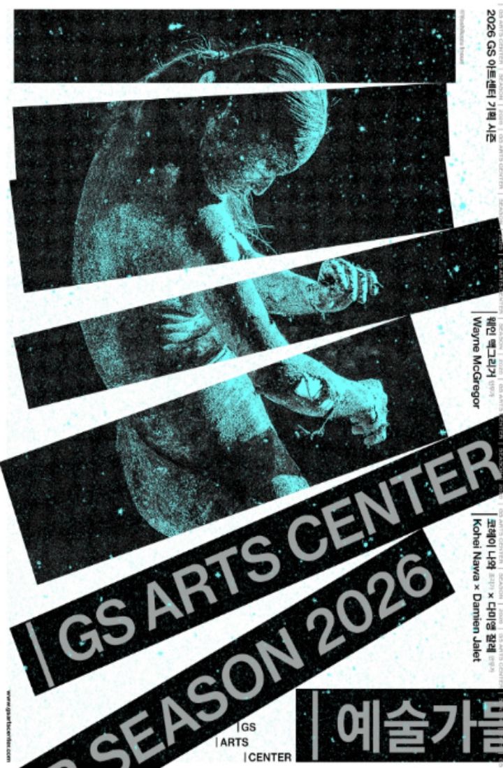 [서울=뉴시스] '2026 GS아트센터 기획 시즌' 포스터. (이미지=GS아트센터 제공) *재판매 및 DB 금지