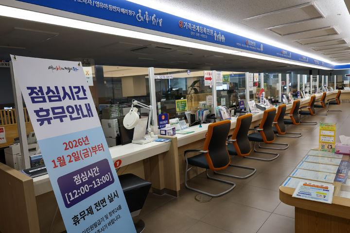 [대구=뉴시스] 이상제 기자 = 2일 오후 12시께 대구 중구청 내 민원실 앞에 점심시간 휴무 안내 문구가 게시돼 있다. 2026.01.02. king@newsis.com *재판매 및 DB 금지