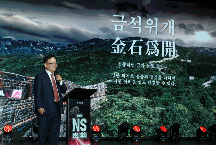 [서울=뉴시스] 조항목 NS홈쇼핑 대표이사가 지난 30일 개최한 2026전진대회에서 올해의 사자성어 ‘금석위개’ (金石爲開)를 임직원에게 소개하고 있다. (사진=NS홈쇼핑 제공) *재판매 및 DB 금지