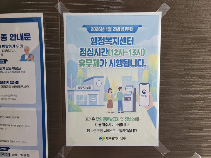 [대구=뉴시스] 이상제 기자 = 2일 오후 12시께 대구 남구 봉덕2동 행정복지센터 민원실 앞에 점심시간 휴무 안내 문구가 게시돼 있다. 2026.01.02. king@newsis.com *재판매 및 DB 금지