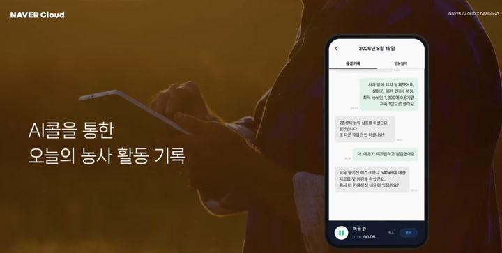 네이버클라우드와 대동의 농업 AI 에이전트 협력 사례 (사진=네이버클라우드 제공) *재판매 및 DB 금지