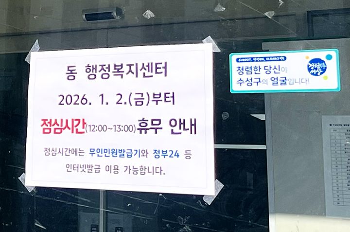 [대구=뉴시스] 정재익 기자 = 2일 오후 12시께 대구 수성구 수성4가동행정복지센터 출입문 앞에 점심시간 휴무제를 알리는 안내문이 붙어 있다. 2026.01.02. jjikk@newsis.com *재판매 및 DB 금지