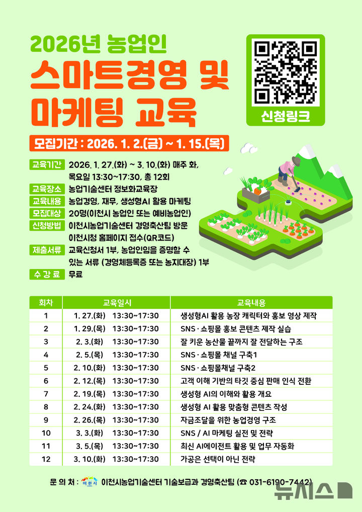 [이천=뉴시스]이천시 2026년 농업인 스마트경영·마케팅 교육생 모집 안내문(사진=이천시 제공)2026.01.02.photo@newsis.com
