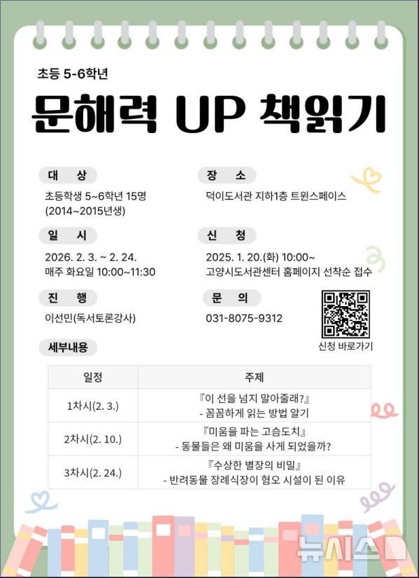 [고양=뉴시스] 문해력 향상 프로그램. (사진=고양시 제공) 2025.01.03 photo@newsis.com