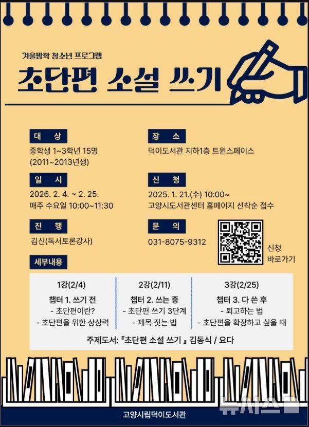 [고양=뉴시스] 초단편 소설 쓰기. (사진=고양시 제공) 2025.01.03 photo@newsis.com