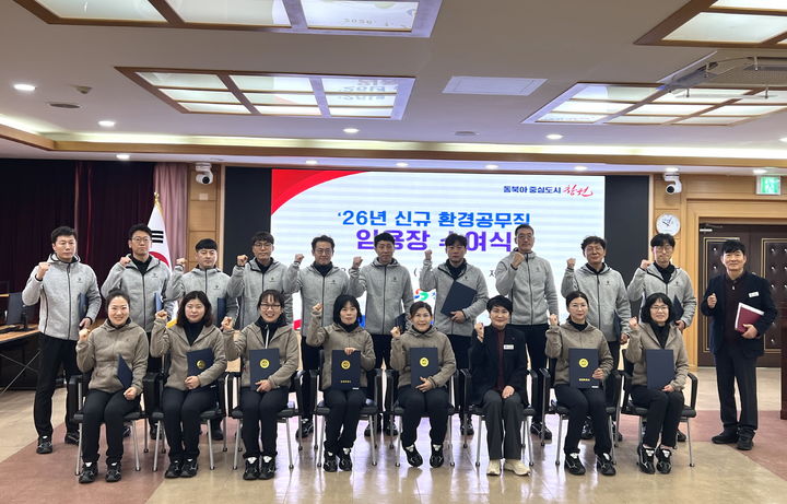 [창원=뉴시스] 강경국 기자 = 2일 경남 창원시청 제3회의실에서 신규 환경공무직 임용식이 개최되고 있다. (사진=창원시청 제공). 2026.01.02. photo@newsis.com *재판매 및 DB 금지