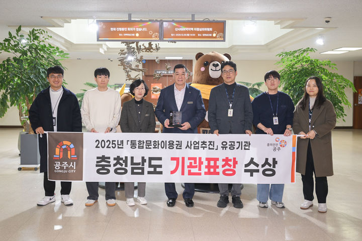 [공주=뉴시스] 통합문화이용권 사업 추진 유공, 충청남도 기관 표창 후 기념 사진을 찍고 있다.(사진= 공주시).2026.01.02.photo@newsis.com. *재판매 및 DB 금지